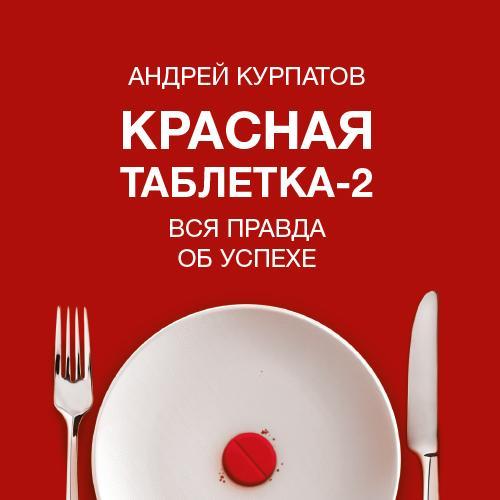 Аудиокнига «Красная таблетка-2. Вся правда об успехе»  — слушать онлайн книгу автора Андрея Курпатова, читает Александр Федоров