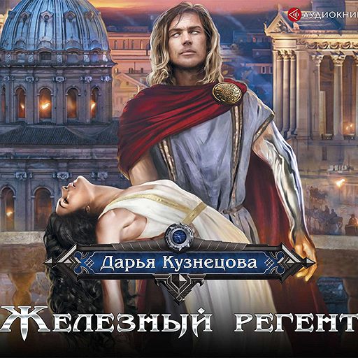 Аудиокнига «Железный регент» — слушать онлайн книгу автора