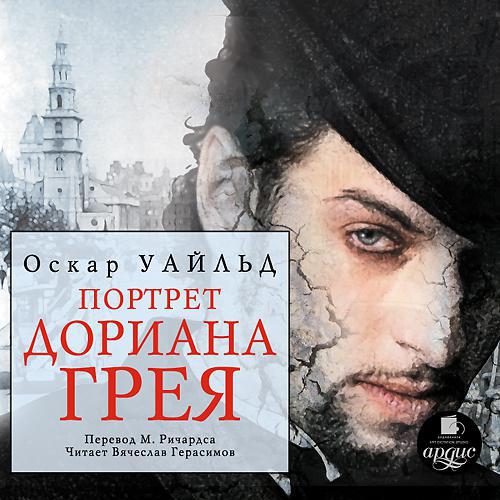 Дориан грей книга 2 часть картинки