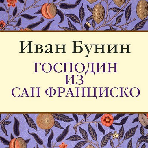 Господин из сан франциско полка