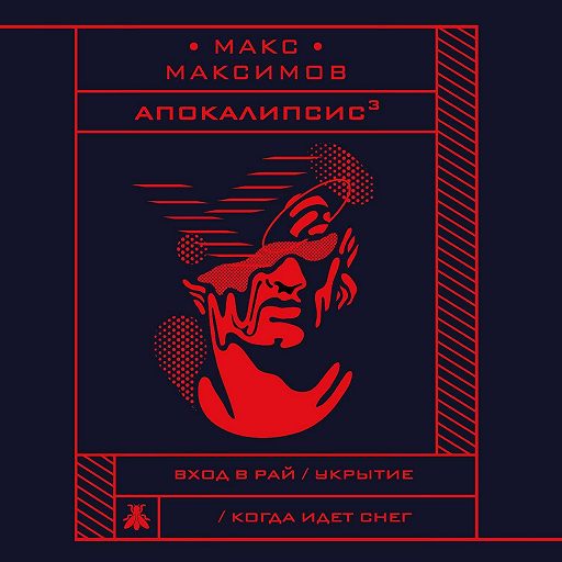 Машина апокалипсиса аудиокнига