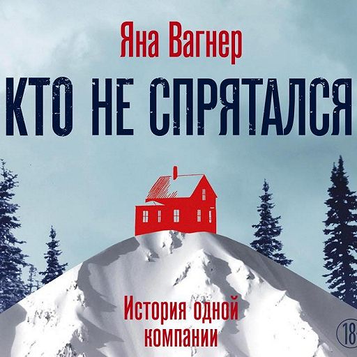 Маша и медведь кто не спрятался я не виноват книга