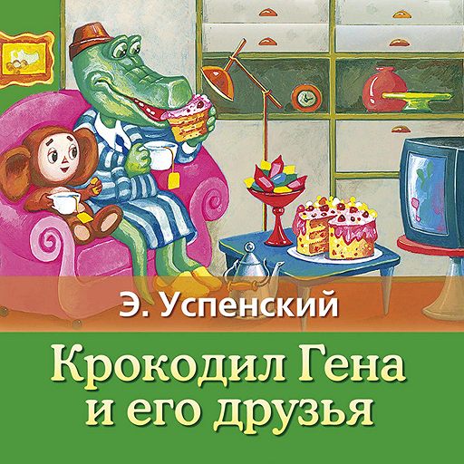 Аудиокнига «Крокодил Гена и его друзья» — слушать онлайн