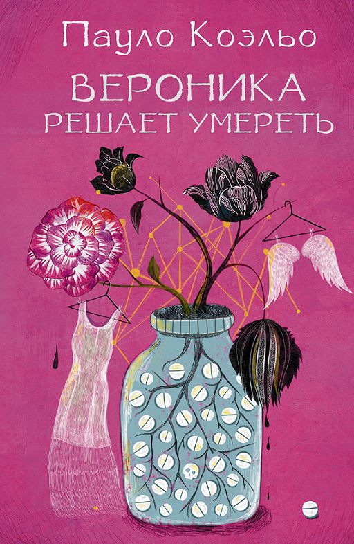 «Вероника решает умереть» читать онлайн книгу автора Пауло