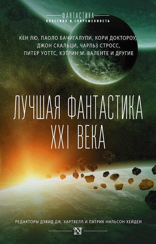 «Лучшая фантастика XXI века (сборник)» читать онлайн книгу