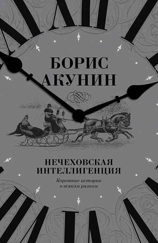 «Нечеховская интеллигенция. Короткие истории о всяком