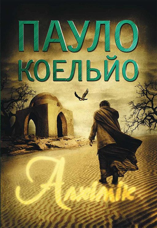 Алхімік» Читать Онлайн Книгу Автора Пауло Коэльо На MyBook.Ru