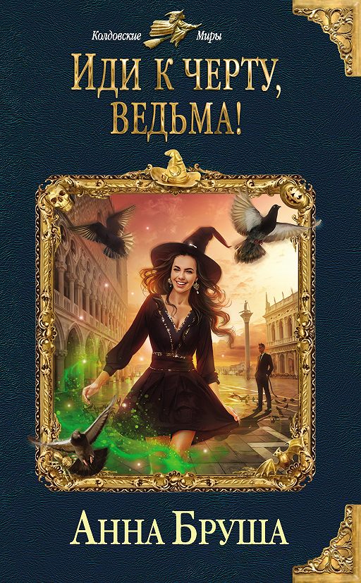 «Иди к черту, ведьма!» читать онлайн книгу автора Анна