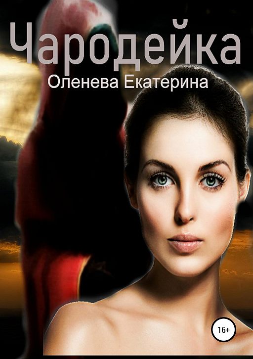 «Чародейка» читать онлайн книгу автора Екатерина Оленева
