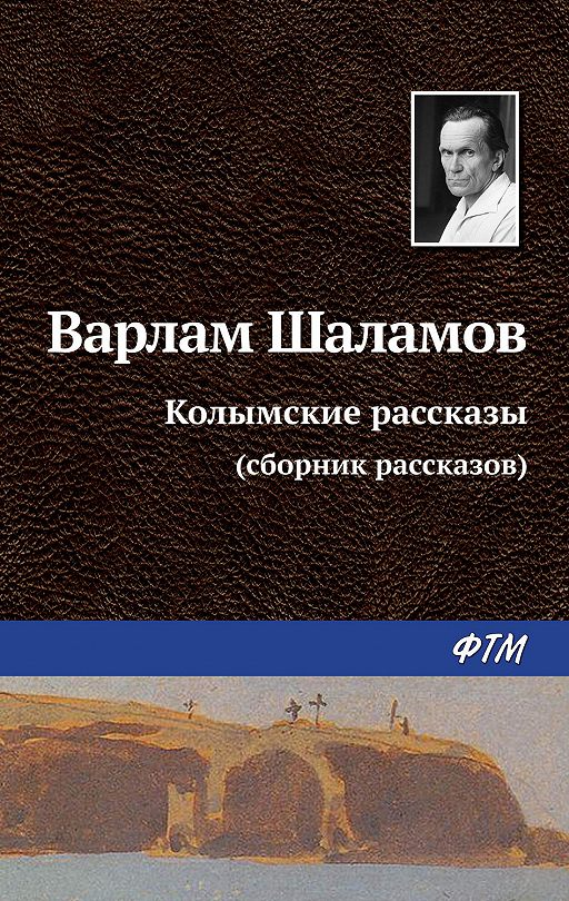 Колымские рассказы картинки