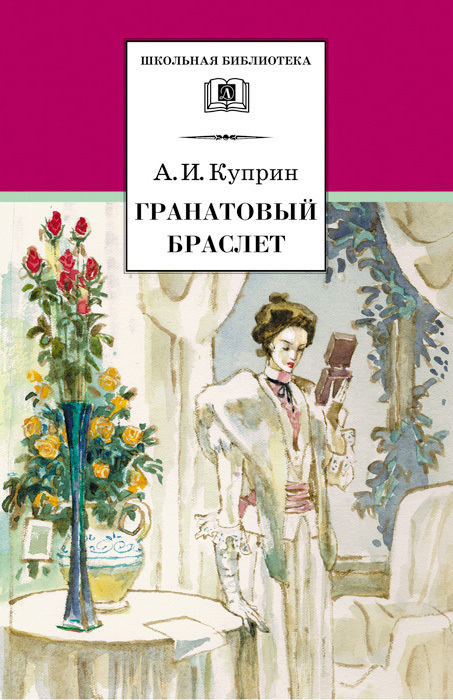 Куприн гранатовый браслет читать полностью онлайн бесплатно с картинками