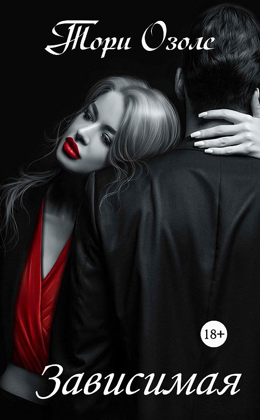 «Зависимая» читать онлайн книгу автора Тори Озолс на MyBook.ru