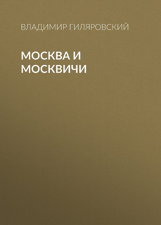 Москвичи на москвичах книга