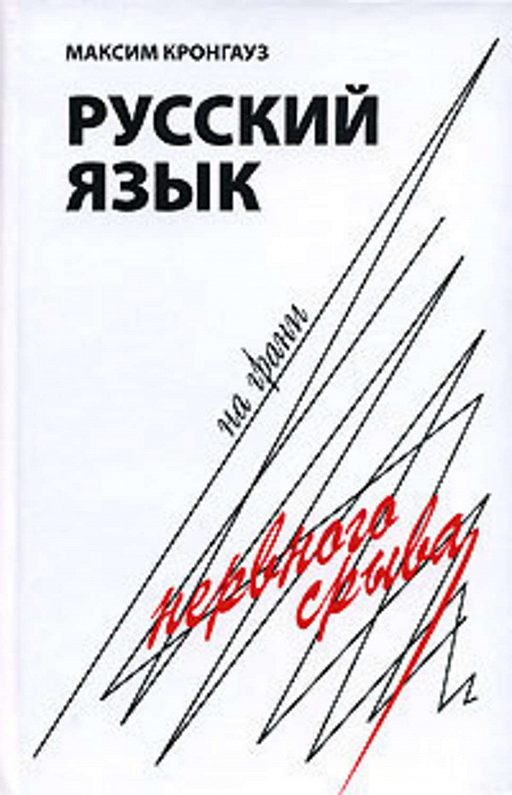 «Русский язык на грани нервного срыва» читать онлайн книгу