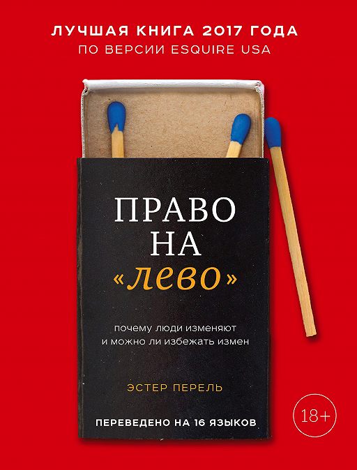 Читать книгу «Право на «лево». Почему люди изменяют и