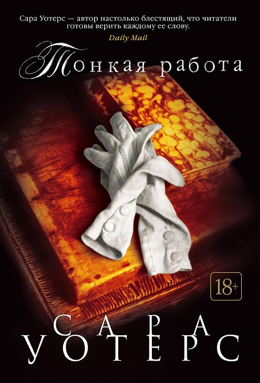 «Тонкая работа» читать онлайн книгу автора Сара Уотерс наMyBookru