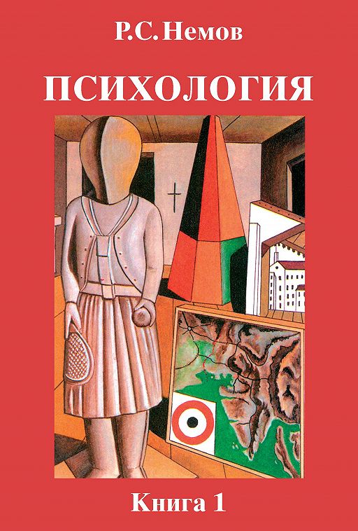 Психология. Книга 1. Общие Основы Психологии» Читать Онлайн Книгу.