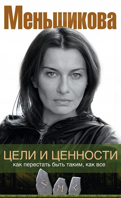 «Цели и ценности. Как перестать быть таким, как все