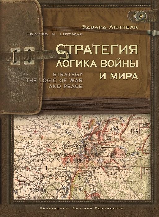 «Стратегия. Логика войны и мира» читать онлайн книгу