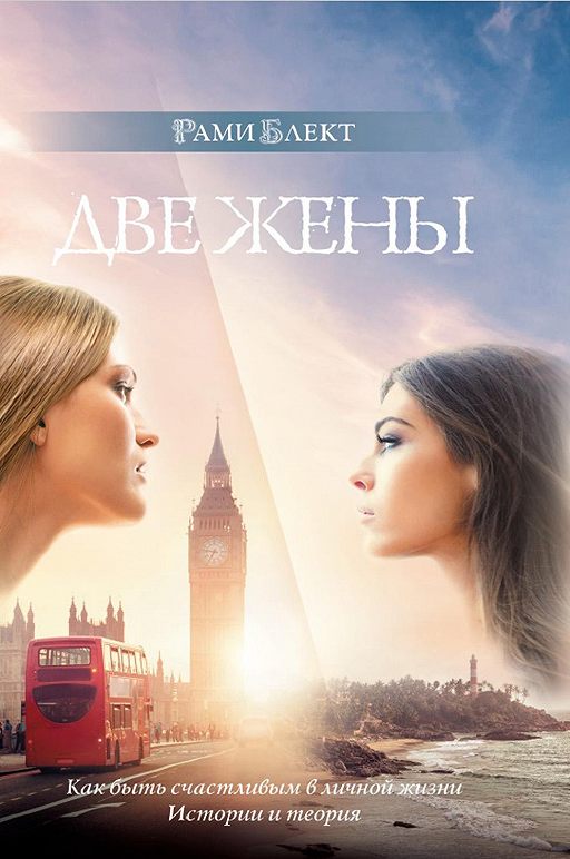 «Две жены. Как быть счастливым в личной жизни. История и