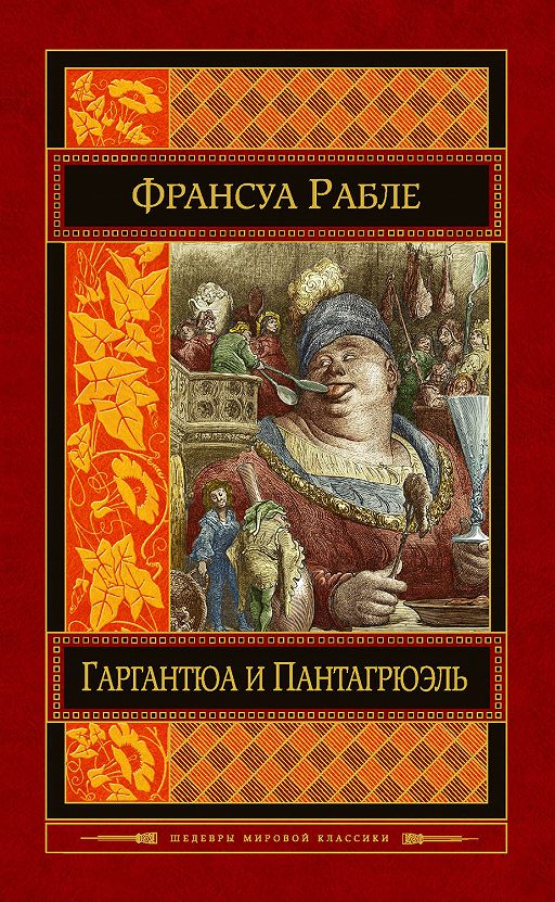 Читать книгу «Гаргантюа и Пантагрюэль» онлайн полностью