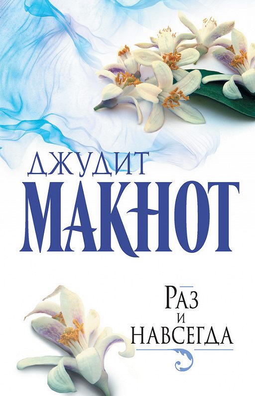 «Раз и навсегда» читать онлайн книгу автора Джудит Макнот