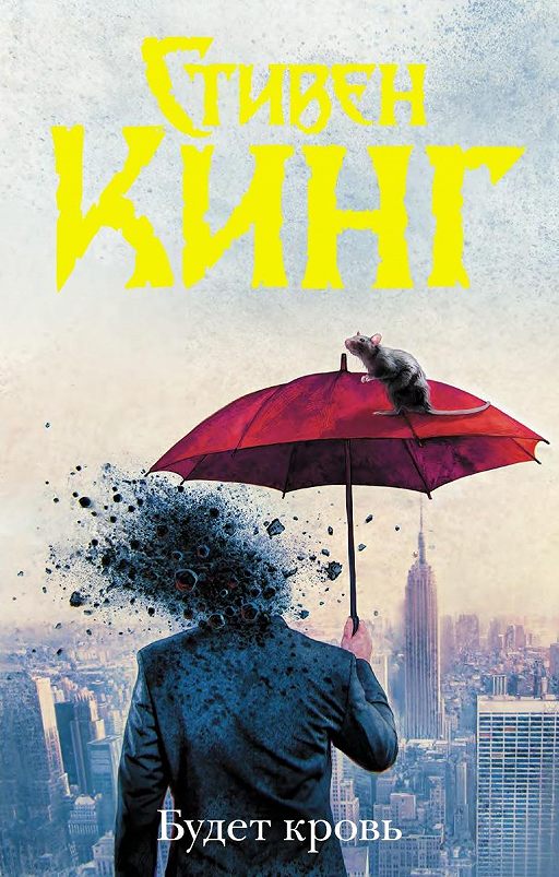 Читать книгу «Будет кровь»📚 онлайн полностью — Стивен Кинг