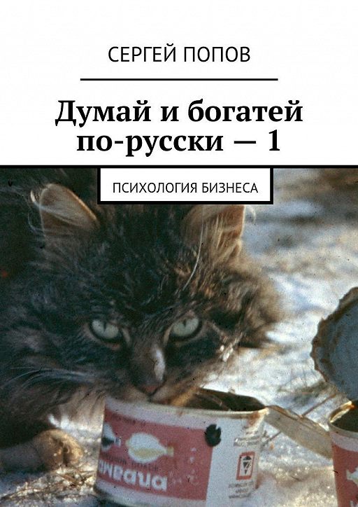 Читать книгу «Думай и богатей порусски 1. Психология