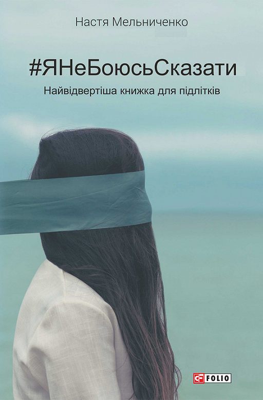 «ЯНеБоюсьСказати» читать онлайн книгу автора Настя
