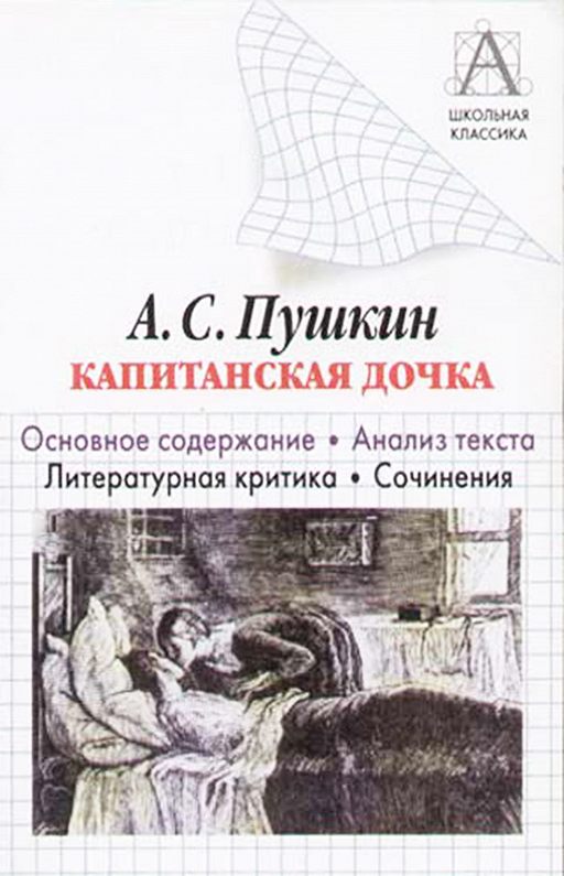 Смысл названия романа а с пушкина капитанская дочка сочинение 8 класс по плану