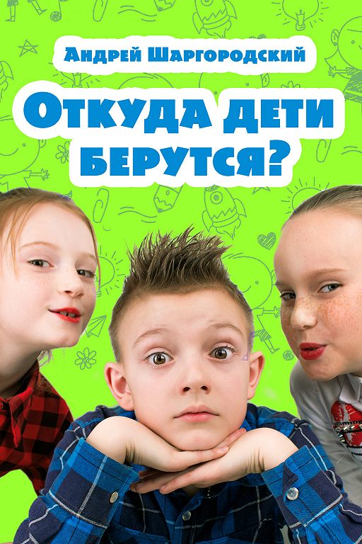 «Откуда дети берутся? (сборник)» читать онлайн книгу