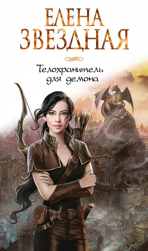 «Телохранитель для демона» читать онлайн книгу автора