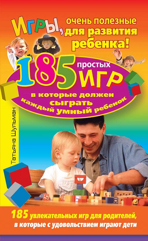 «Игры, очень полезные для развития ребенка! 185 простых