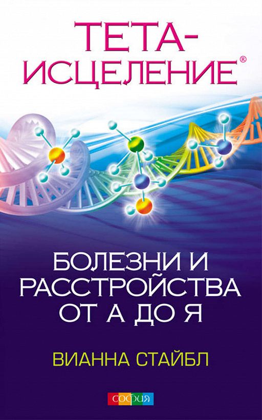 Тета Исцеление. Болезни И Расстройства От А До Я» Читать Онлайн.