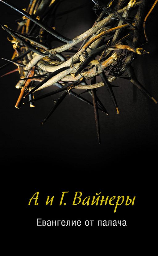 Евангелие От Палача» Читать Онлайн Книгу Автора Георгий Вайнер На.