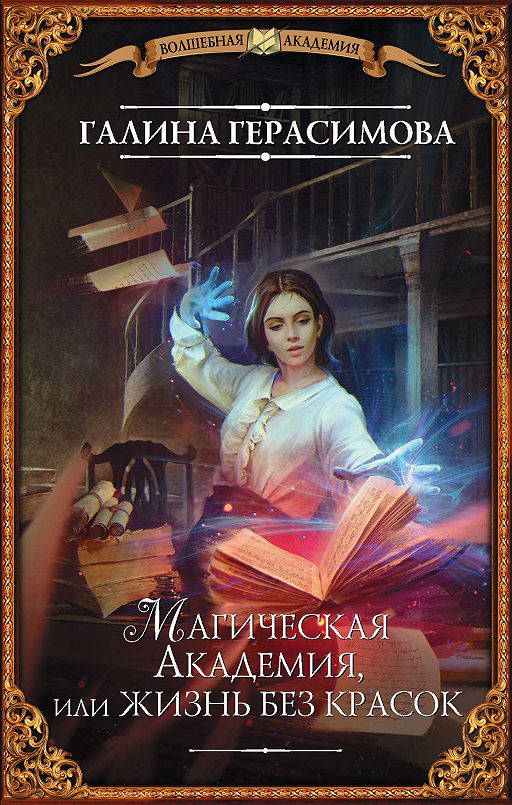 «Магическая Академия, или Жизнь без красок» читать онлайн