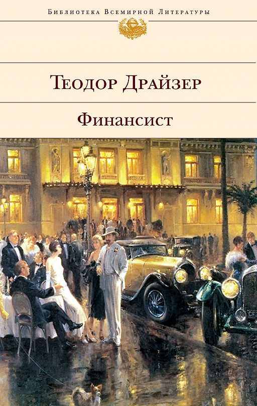 Читать Книгу «Финансист» Онлайн Полностью — Теодор Драйзер — MyBook.