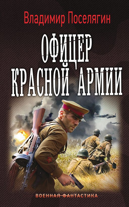 Поселягин планы по книгам