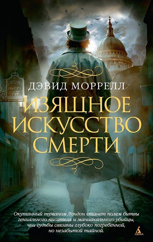 «Изящное искусство смерти» читать онлайн книгу автора