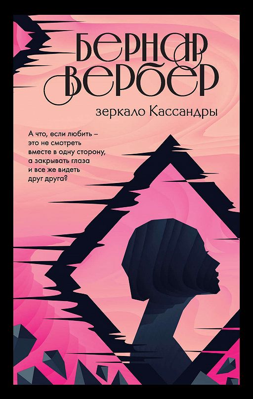 Зеркало Кассандры» Читать Онлайн Книгу Автора Бернар Вербер На.