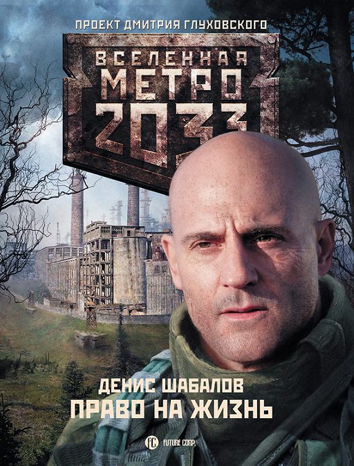 «Право на жизнь» читать онлайн книгу автора Денис Шабалов