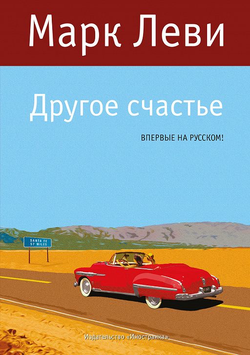 Другое Счастье» Читать Онлайн Книгу Автора Марк Леви На MyBook.Ru