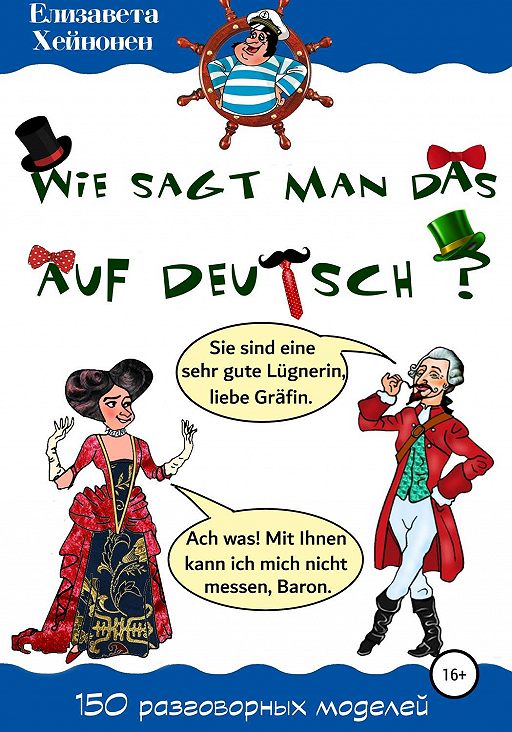 «Wie sagt man das auf Deutsch?» читать онлайн книгу автора Елизавета