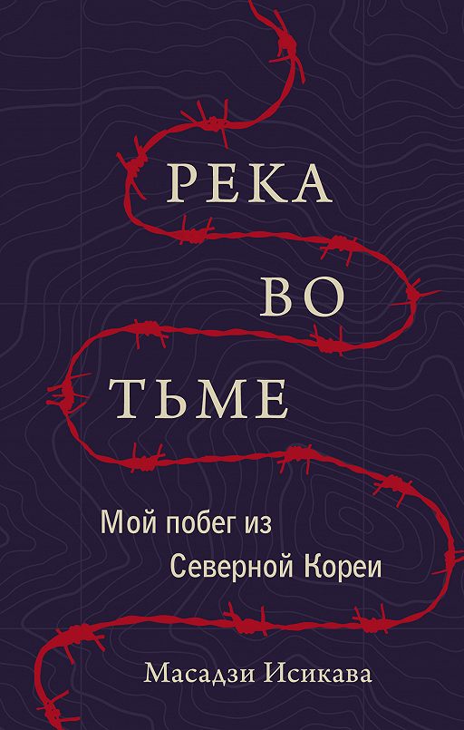 «Река во тьме. Мой побег из Северной Кореи» читать онлайн
