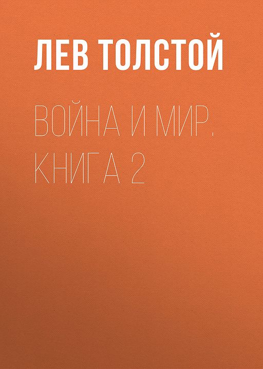 Война и мир Том 1 краткое содержание (Толстой Лев
