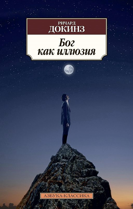 «Бог как иллюзия» читать онлайн книгу автора Ричард Докинз