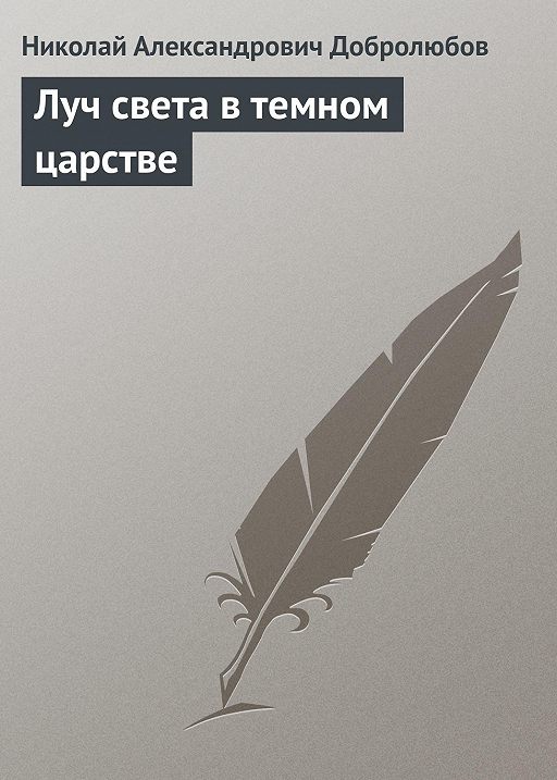 Луч в темном царстве добролюбов статья конспект