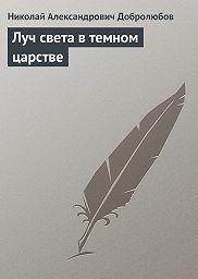 Критический анализ статьи Н.А. Добролюбова 