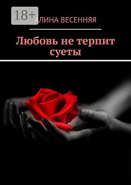 Любовь не терпит суеты