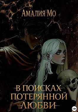 В поисках потерянной любви